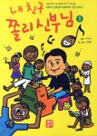 알라딘: [중고] 내 친구 쫄리 신부님 1 [중고] 내 친구 쫄리 신부님 1