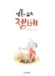 영혼의 소리, 젬베 | 내친구 작은거인 54 | 홍종의 | 알라딘 영혼의 소리, 젬베 | 내친구 작은거인 54 | 홍종의