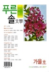 알라딘: 푸른솔 문학 2017.가을 푸른솔 문학 2017.가을