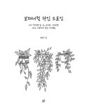 [중고] 보태니컬 라인 드로잉 : 200단계별 꽃, 잎, 선인장, 다육식물 그리고 자연에서 찾은 아이템들 | 페기 딘 | 알라딘 [중고] 보태니컬 라인... 