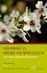 아로마테라피 VS 메티실린 내성 황색포도상구균 : 알라딘