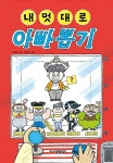 [중고] 내 멋대로 아빠 뽑기 : 알라딘