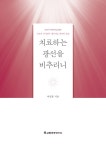 [중고] 치료하는 광선을 비추리니 | 알라딘 [중고] 치료하는 광선을 비추리니