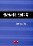 알라딘: 일반경비원 신임교육 일반경비원 신임교육