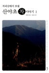 알라딘: [중고] 지리산에서 보낸 산야초 차 이야기 1 [중고] 지리산에서 보낸 산야초 차 이야기 1