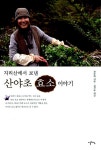 알라딘: [중고] 지리산에서 보낸 산야초 효소 이야기 [중고] 지리산에서 보낸 산야초 효소 이야기