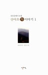 알라딘: [중고] 지리산에서 보낸 산야초 차 이야기 1 [중고] 지리산에서 보낸 산야초 차 이야기 1