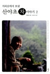 알라딘: [중고] 지리산에서 보낸 산야초 차 이야기 2 [중고] 지리산에서 보낸 산야초 차 이야기 2