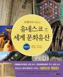 교과서에 나오는 유네스코 세계 문화유산 : 대한민국 | 교과서에 나오는 유네스코 | 이형준 글.사진 | 알라딘 교과서에 나오는 유네스코 세계... 