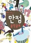 알라딘: 만점 음악공부 6-1 만점 음악공부 6-1