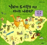 알라딘: [중고] 낙타가 도서관을 지고 다니는 나라는? [중고] 낙타가 도서관을 지고 다니는 나라는?