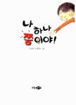 [중고] 나 하나쯤이야 | 알라딘 [중고] 나 하나쯤이야