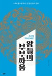 알라딘: [전자책] 조선의 역사를 바꾼 왕들의 부부싸움 : 조선왕조실록은 진실을 알고 있다 [전자책] 조선의 역사를 바꾼 왕들의 부부싸움... 