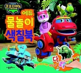 고고다이노 공룡탐험대 에듀 물놀이 색칠북 | 물놀이 색칠북... 알라딘 고고다이노 공룡탐험대 에듀 물놀이 색칠북 | 물놀이 색칠북 (서울문화사)... 