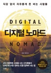 알라딘: [중고] 디지털 노마드 [중고] 디지털 노마드