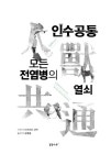 [전자책] 인수공통 모든 전염병의 열쇠 | 데이비드 콰먼 | 알라딘 인수공통 모든 전염병의 열쇠 | 데이비드 콰먼