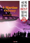 알라딘: [전자책] 화성 오디세이 A Martian Odyssey [전자책] 화성 오디세이 A Martian Odyssey