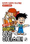 웨이크 업 브레인! 나는 아티스트! | 웨이크 업 브레인 | 풀잎 편집부 | 알라딘 웨이크 업 브레인! 나는 아티스트! | 웨이크 업 브레인  | 풀잎 편집부