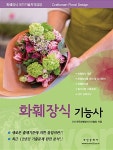 알라딘: [중고] 2018 화훼장식 기능사 [중고] 2018 화훼장식 기능사
