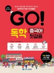 알라딘: [중고] GO! 독학 중국어 첫걸음 [중고] GO! 독학 중국어 첫걸음