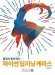 알라딘: 블록과 함께 하는 파이썬 딥러닝 케라스 블록과 함께 하는 파이썬 딥러닝 케라스