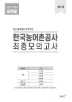 한국농어촌공사 KRC NCS 직업기초능력평가 단 한권으로 전 직렬 대비 가능! 한국농어촌공사 KRC NCS 직업기초능력평가