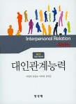 [중고] 대인관계능력 (이영희 외) | 알라딘 [중고] 대인관계능력 (이영희 외)