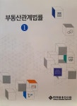 부동산관계법률 1 (한국금융연수원) | 알라딘 부동산관계법률 1 (한국금융연수원)
