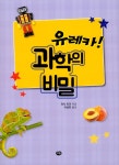 [중고] 유레카! 과학의 비밀 : 알라딘