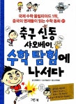 알라딘: [중고] 축구 신동 샤오베이, 수학 탐험에 나서다 [중고] 축구 신동 샤오베이, 수학 탐험에 나서다