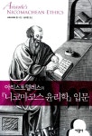 알라딘: [중고] 아리스토텔레스의 니코마코스 윤리학 입문 [중고] 아리스토텔레스의 니코마코스 윤리학 입문