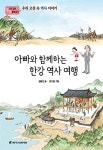 [중고] 아빠와 함께하는 한강 역사 여행 : 알라딘