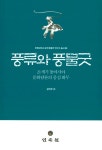 알라딘: 풍류와 풍물굿 풍류와 풍물굿