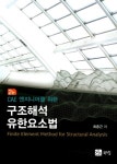 알라딘: 구조해석 유한요소법 구조해석 유한요소법
