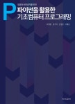 [중고] 컴퓨터 비전공자를 위한 파이썬을 활용한 기초컴퓨터프로그래밍 : 알라딘