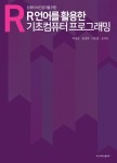컴퓨터 비전공자를 위한 R언어를 활용한 기초컴퓨터프로그래밍 | 박성호 외 | 알라딘 컴퓨터 비전공자를 위한 R언어를 활용한 기초컴퓨터프로그... 