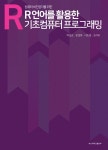 컴퓨터 비전공자를 위한 R언어를 활용한 기초컴퓨터프로그래밍 | 박성호 외 | 알라딘 컴퓨터 비전공자를 위한 R언어를 활용한... 