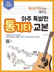 아주 특별한 통기타 교본 | 황선면 | 알라딘 아주 특별한 통기타 교본 | 황선면