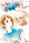 [중고] 너와 유레카 2 | 아유코 | 알라딘 [중고] 너와 유레카 2 | 아유코
