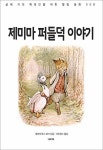 [전자책] 제미마 퍼들덕 이야기 | 베아트릭스 포터 | 알라딘 제미마 퍼들덕 이야기 | 베아트릭스 포터
