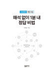 알라딘: [중고] 해석 없이 1분 내 정답 비법 [중고] 해석 없이 1분 내 정답 비법