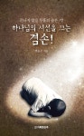알라딘: 하나님의 시선을 끄는 겸손! 하나님의 시선을 끄는 겸손!