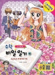 수학 비밀일기 16 : 수.연산편 | 수학 비밀일기 16 | 이은정 | 알라딘 수학 비밀일기 16 : 수.연산편 | 수학 비밀일기 16 | 이은정