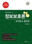 2018 빅데이터 3.0 정보보호론 4년간 기출총정리 + 요약집 & 용어집 세트 - 전3권 | 조현준 | 알라딘 2018 빅데이터 3.0 정보보호론 4년간... 