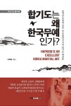 알라딘: 합기도는 왜 한국무예인가? 합기도는 왜 한국무예인가?