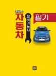 2018 자동차정비기능사 필기 | 신용식 | 알라딘 2018 자동차정비기능사 필기 | 신용식
