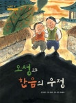 오성과 한음의 우정 : 알라딘