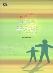 전심으로 주 찬양 BEST 200 : 알라딘