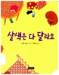 [중고] 살색은 다 달라요 : 알라딘