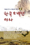 알라딘: 한국 오백년 야사 2 한국 오백년 야사 2